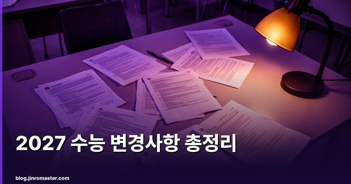2027 수능 변경사항 총정리